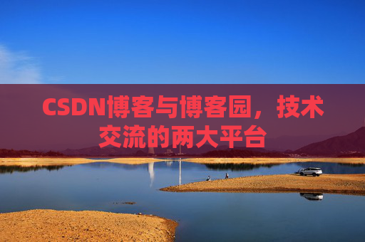 CSDN博客与博客园,技术交流的两大平台 CSDN博客与博客园,技术交流的两大平台